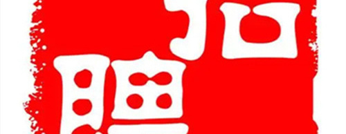 天津市医学考试中心就业见习基地招募启事