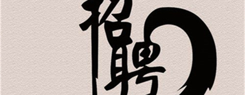 天津市滨海新区规划编制研究中心公开招聘合同制博士人员