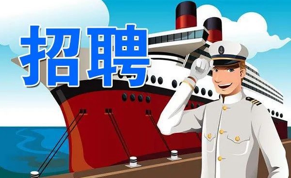 海员招募简章